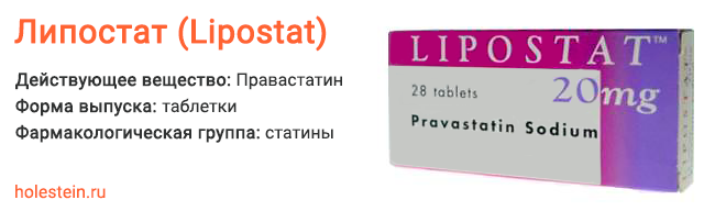 Липостат-Правастатин