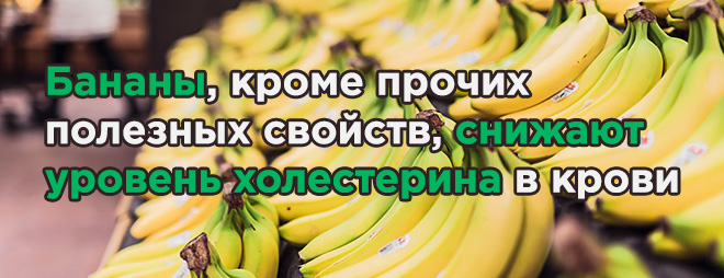 Бананы для снижения холестерина