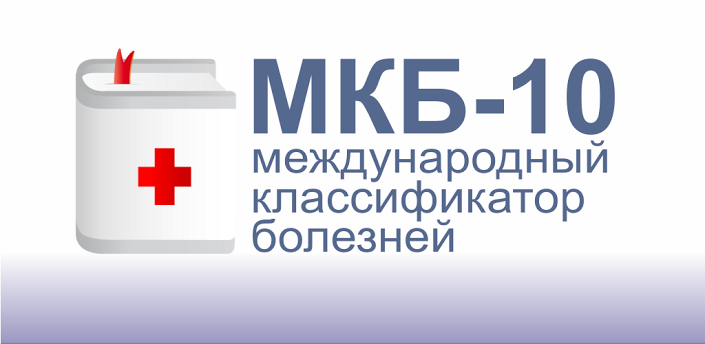 Аллергия код по МКБ 10