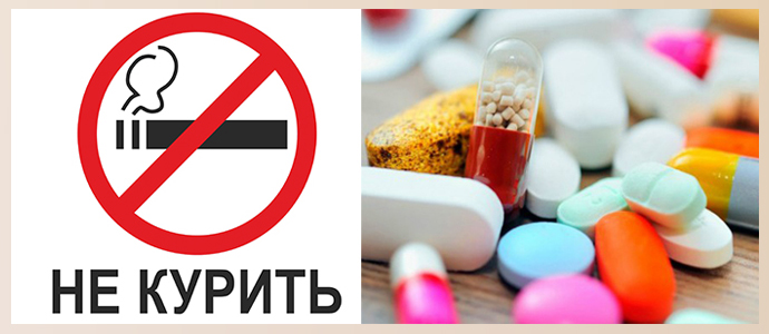 Не курить, не принимать медикаменты